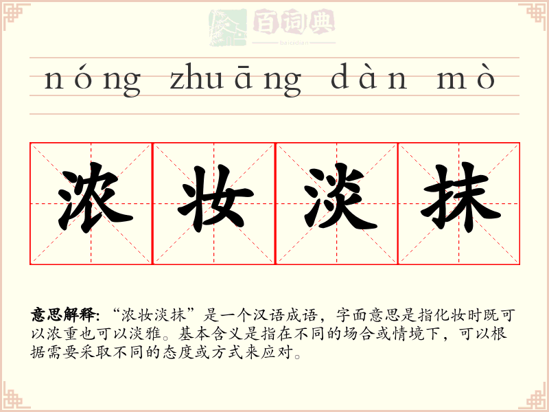 浓妆淡抹