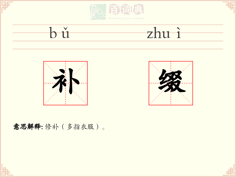 补缀