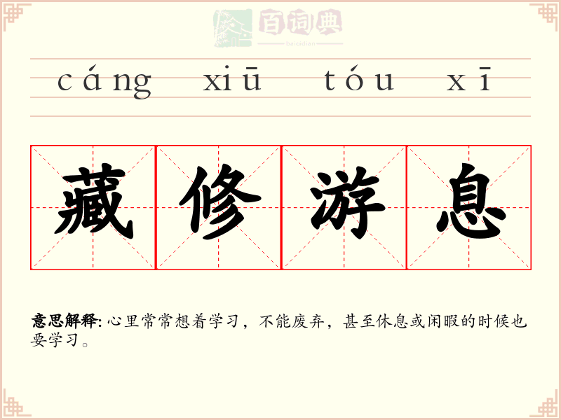 藏修游息