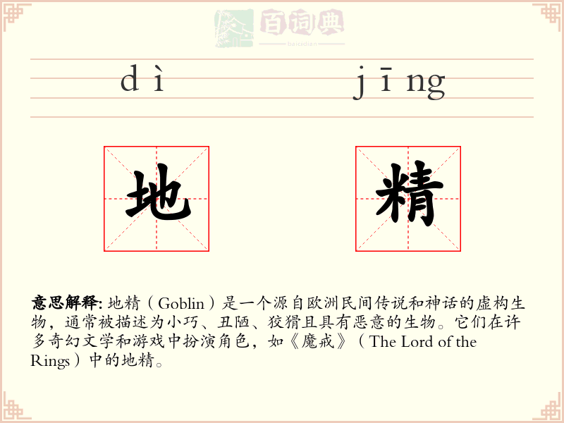 地精