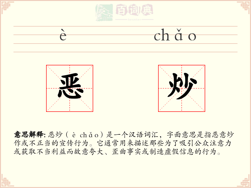恶炒