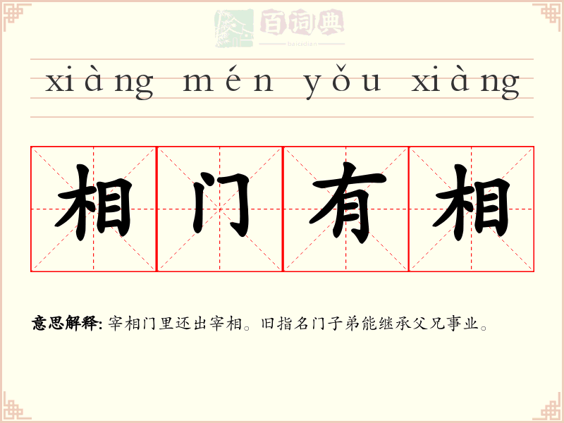 相门有相