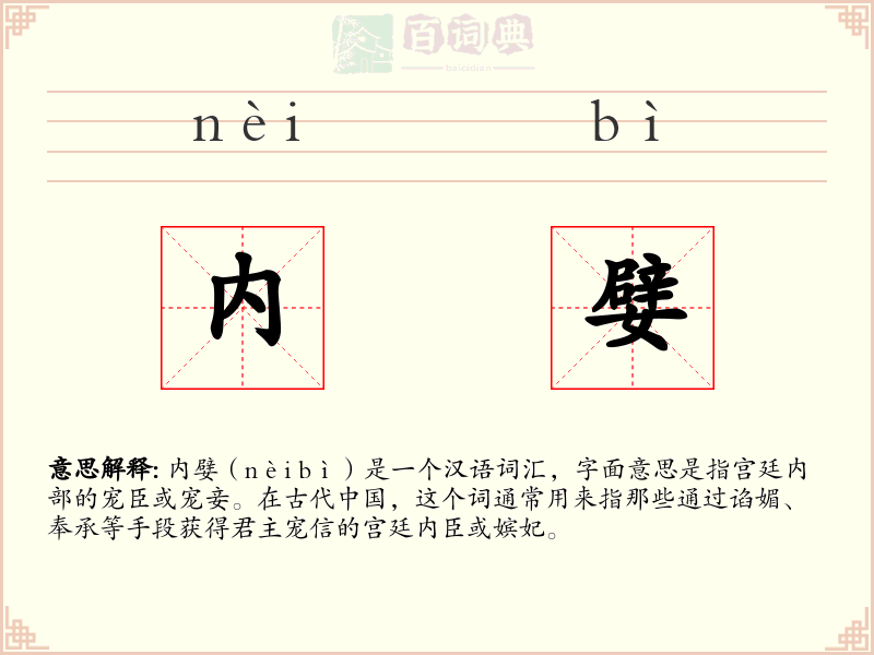 内嬖