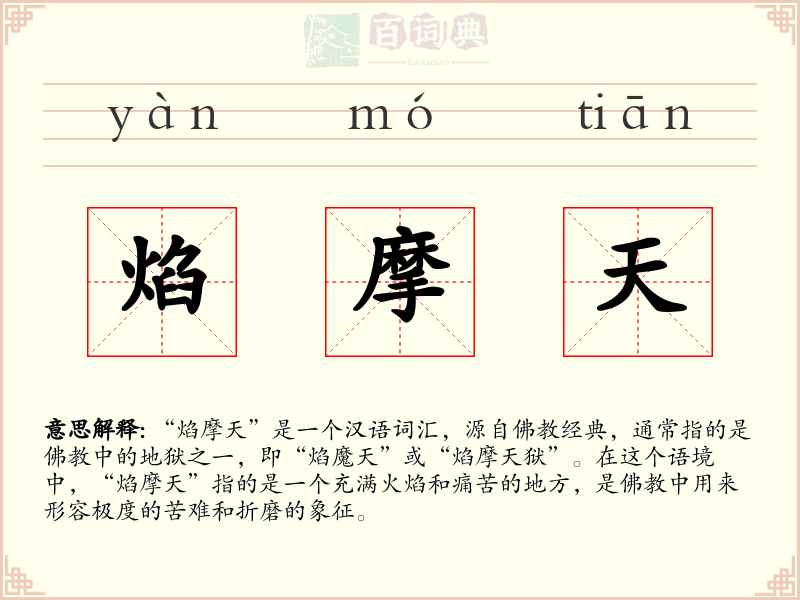 焰摩天