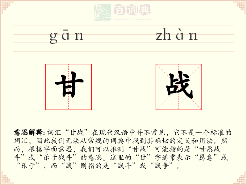 甘战