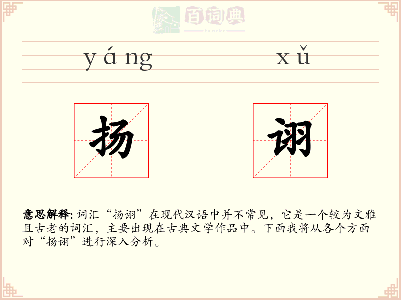 扬诩