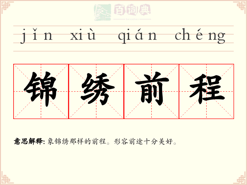 锦绣前程