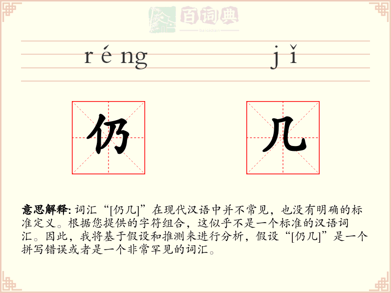 仍几