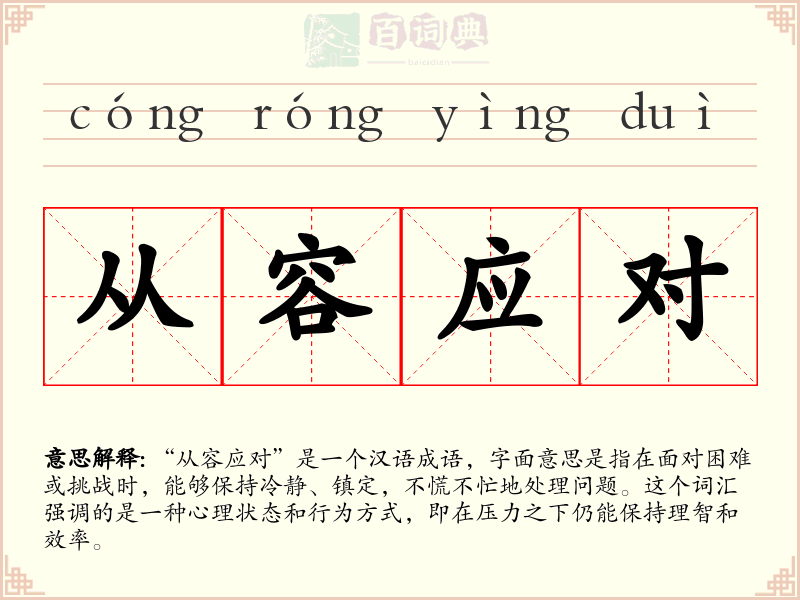 从容应对
