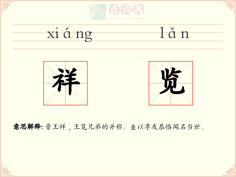 祥览
