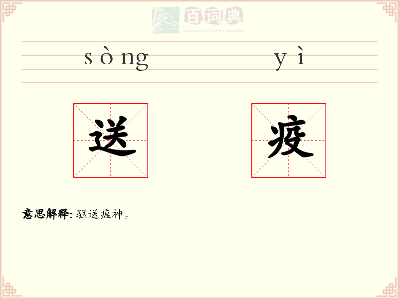 送疫