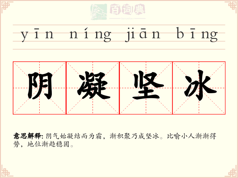 阴凝坚冰