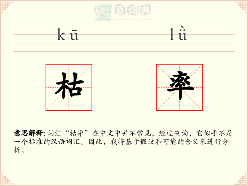 枯率