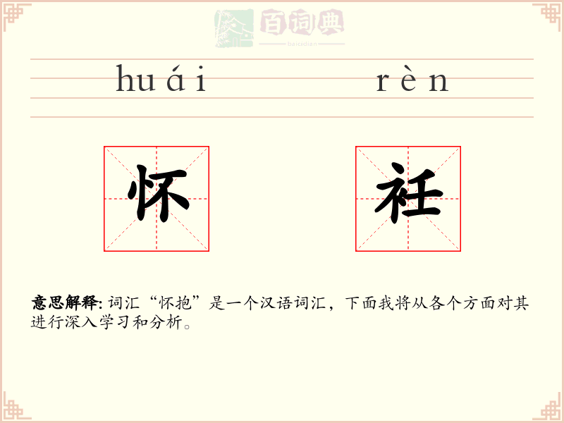 怀衽