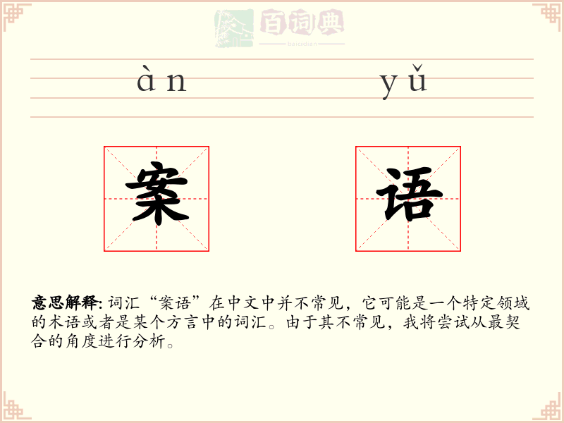 案语