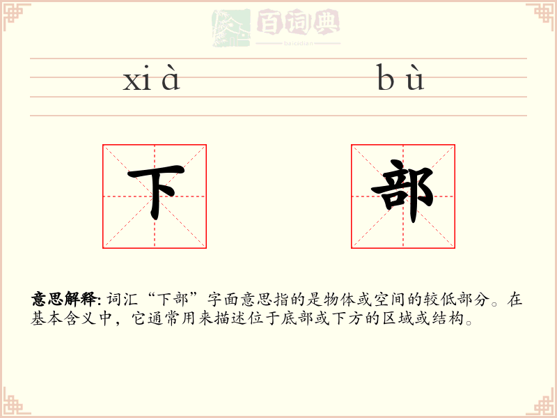 下部