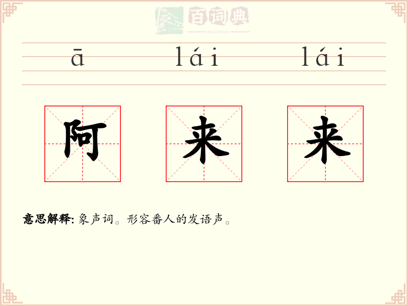 阿来来