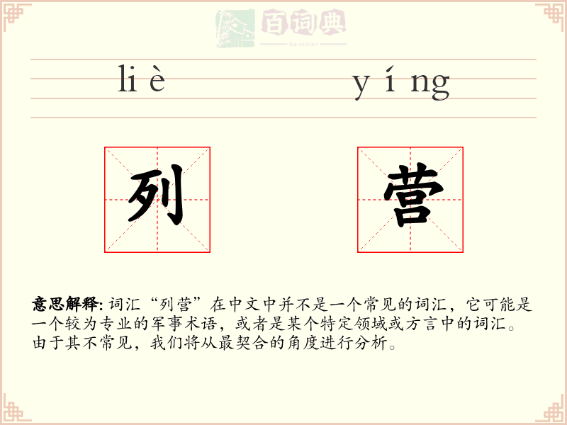 列营