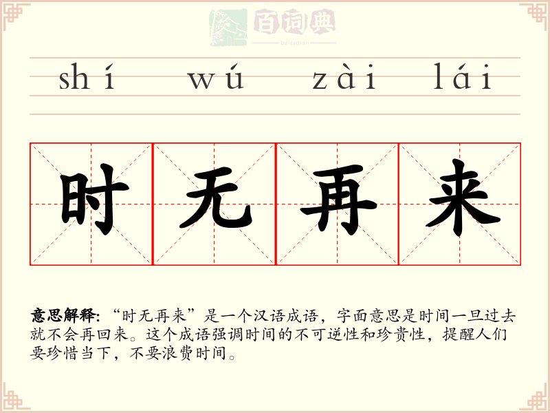 时无再来