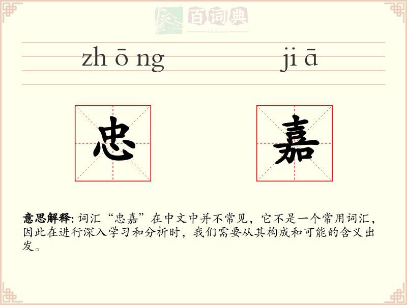 忠嘉