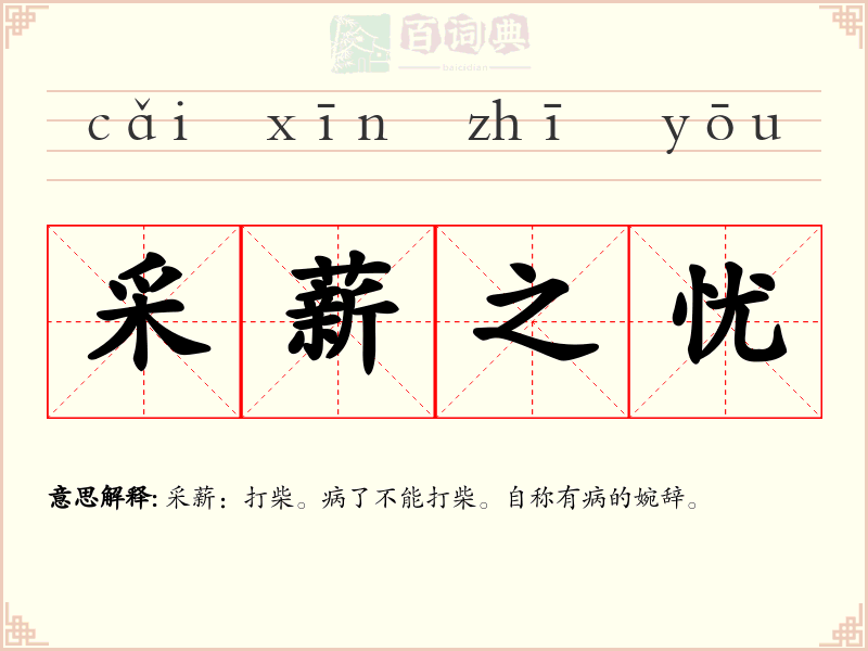 采薪之忧