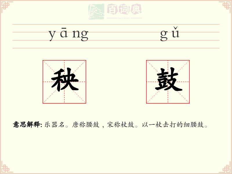 秧鼓
