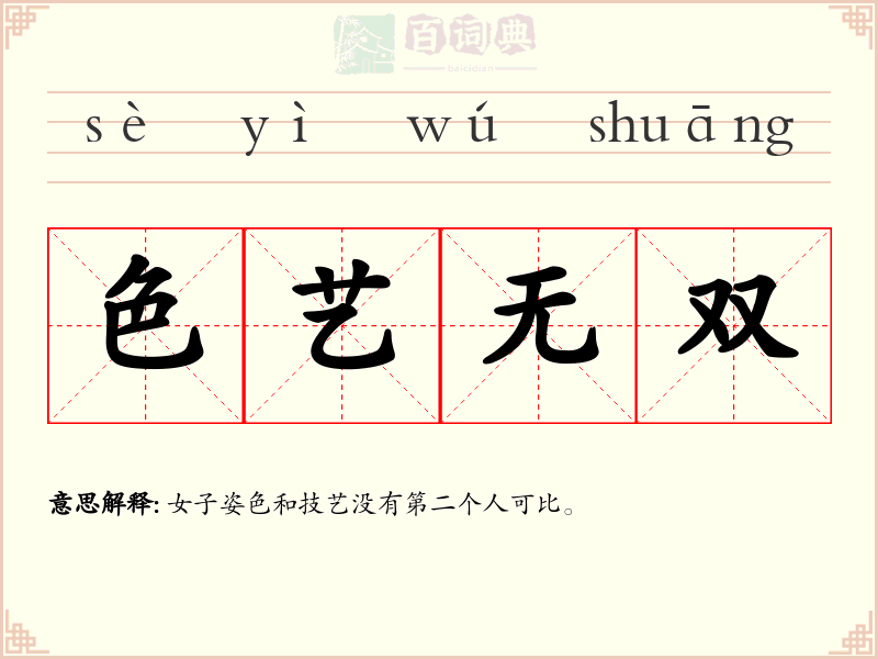 色艺无双
