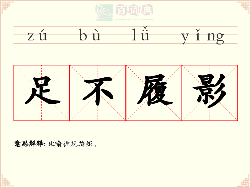 足不履影