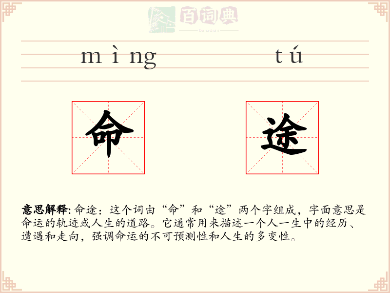 命途