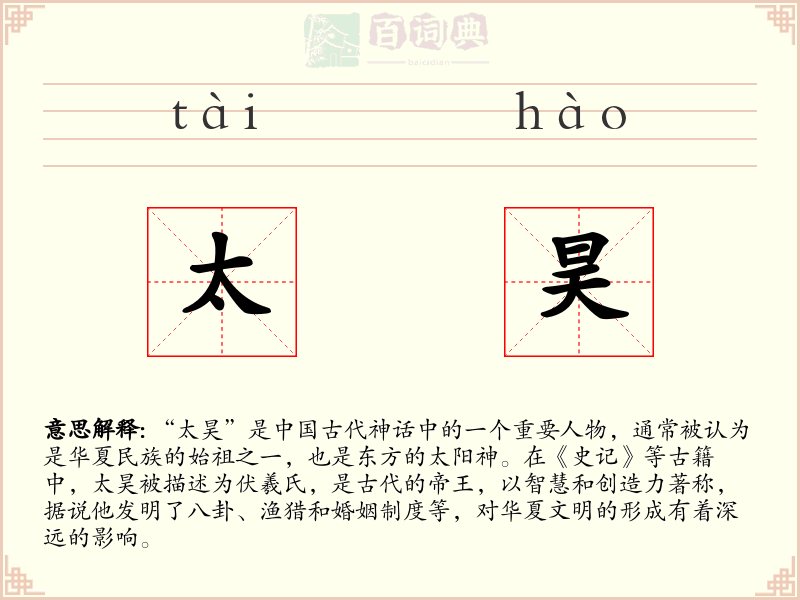 太昊