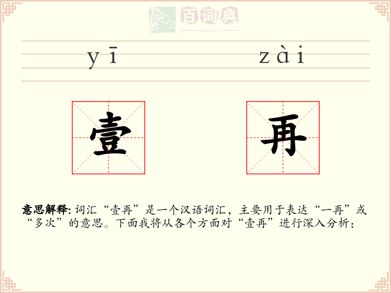 壹再