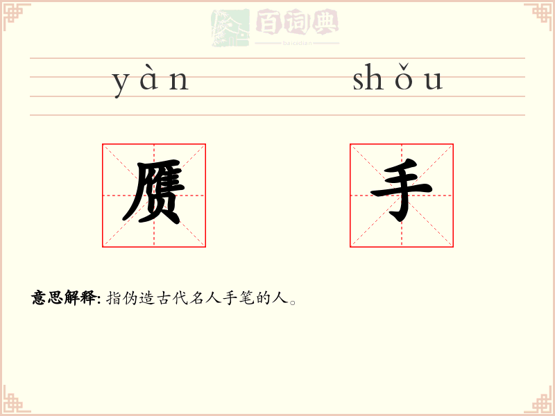 赝手