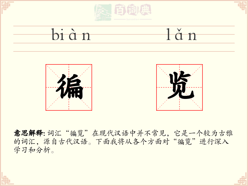 徧览