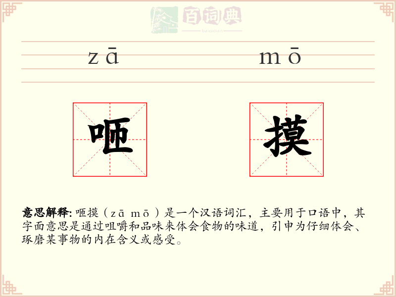 咂摸