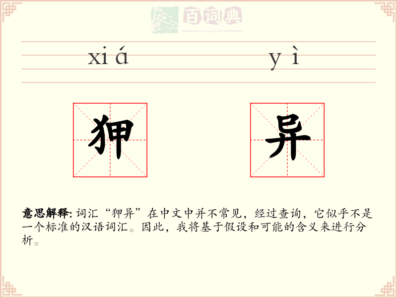 狎异