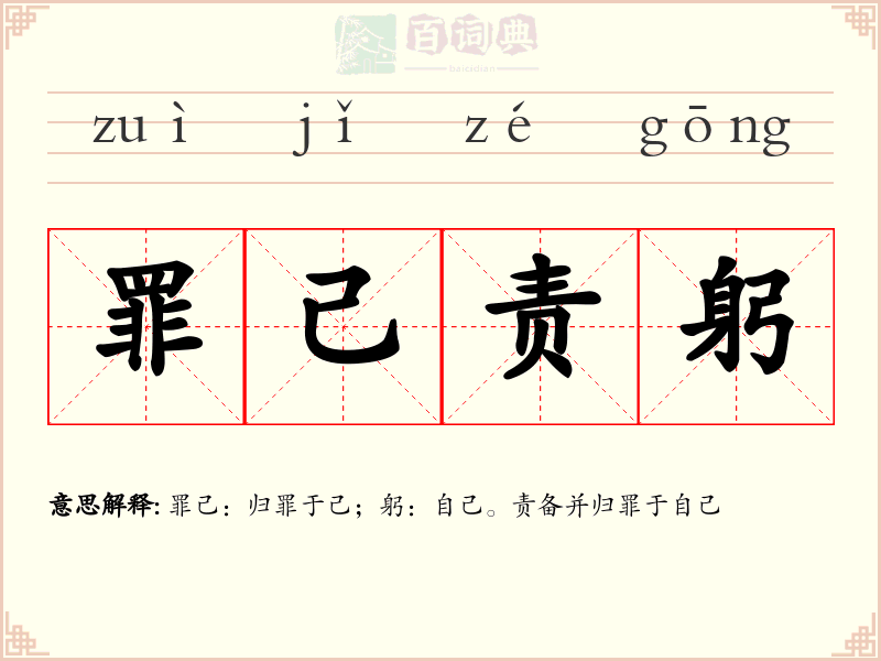 罪己责躬