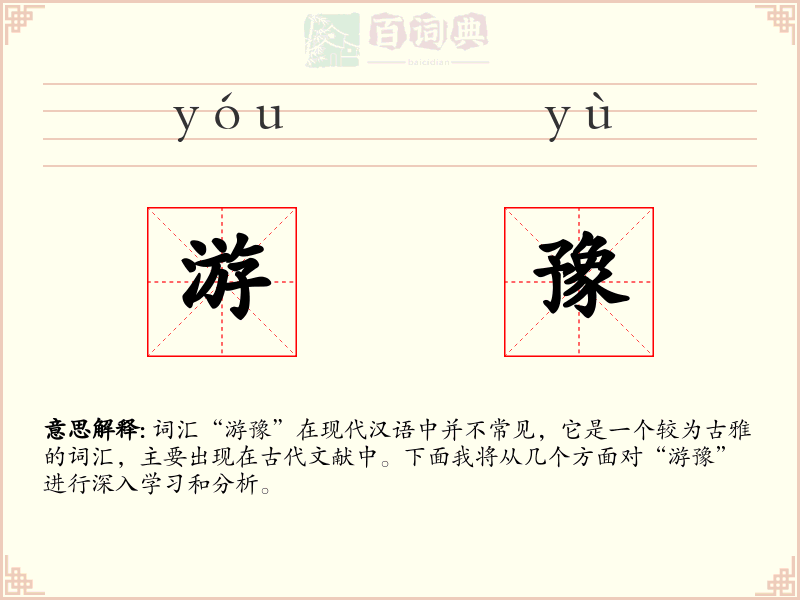 游豫