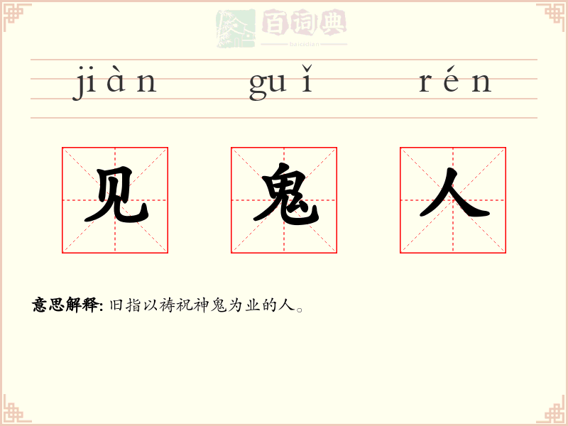 见鬼人