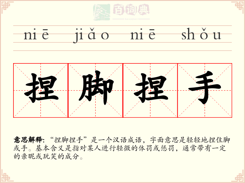 捏脚捏手