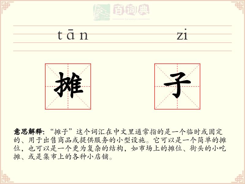 摊子