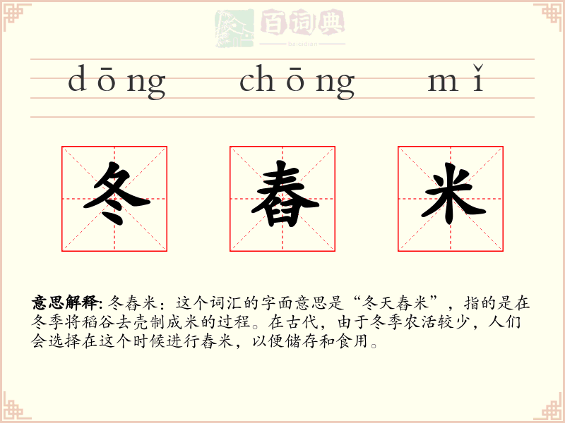 冬舂米