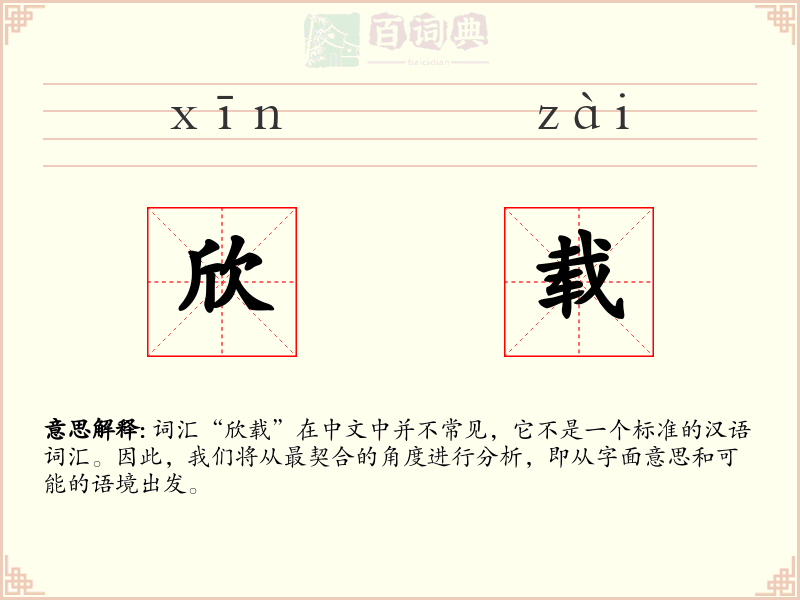 欣载