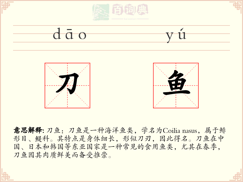 刀鱼