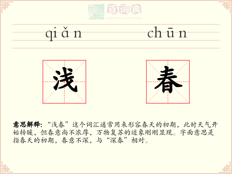 浅春
