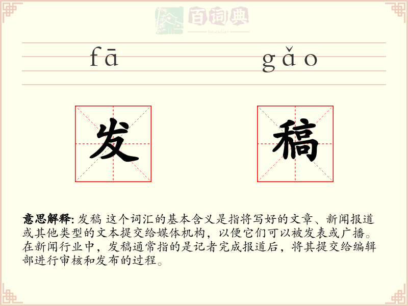 发稿