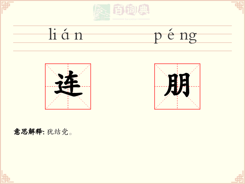 连朋