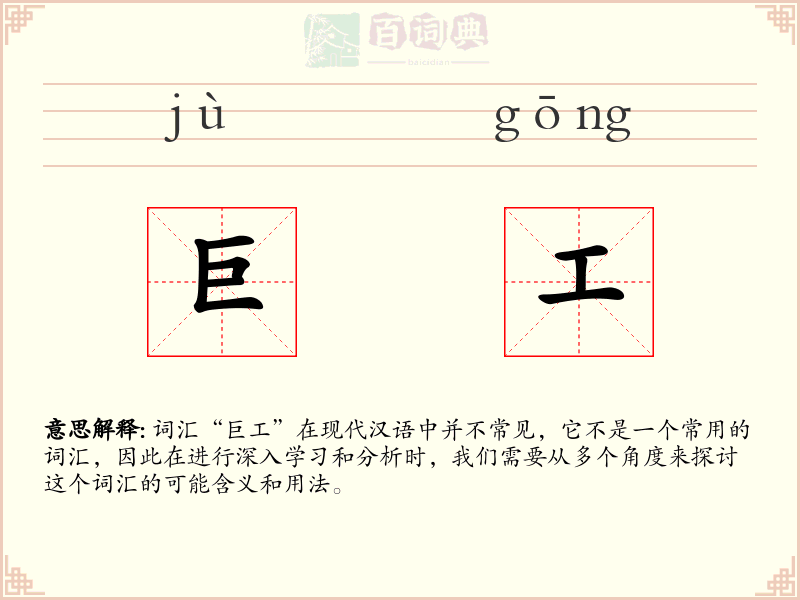 巨工