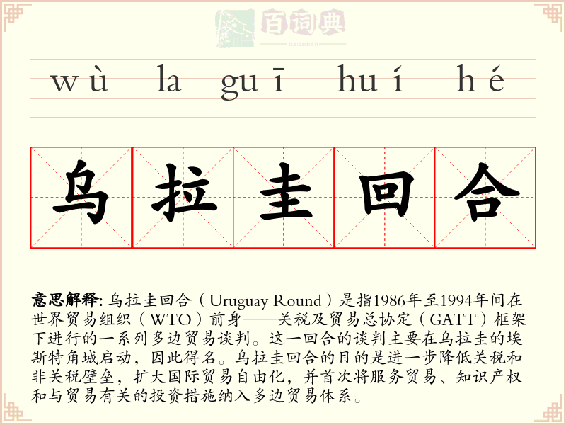 乌拉圭回合