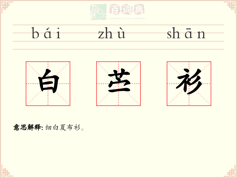 白苎衫