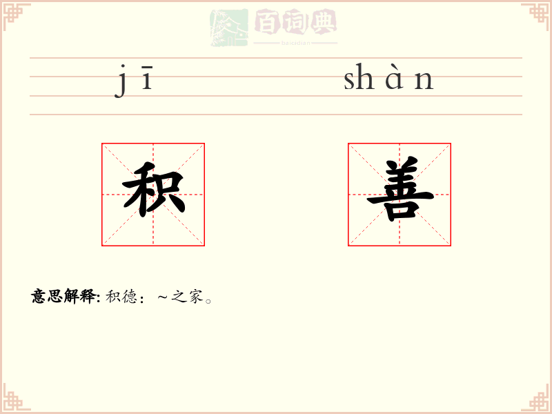 积善